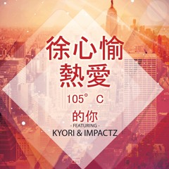 徐心愉 - 熱愛105°C的你 ( KYORI & IMPACTZ RMX )