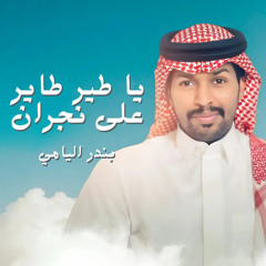 يا طير طاير على نجران
