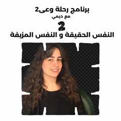 الحلقة الثانية - النفس الحقيقة و النفس المزيفة - برنامج رحلة وعى 2