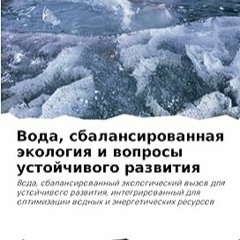 ⏳ ЧИТАТЬ PDF Вода. сбалансированная экология и вопросы устойчивого развития Full