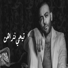 Tamer Ashour - Tegy Netrahen | تامر عاشور - تيجى نتراهن