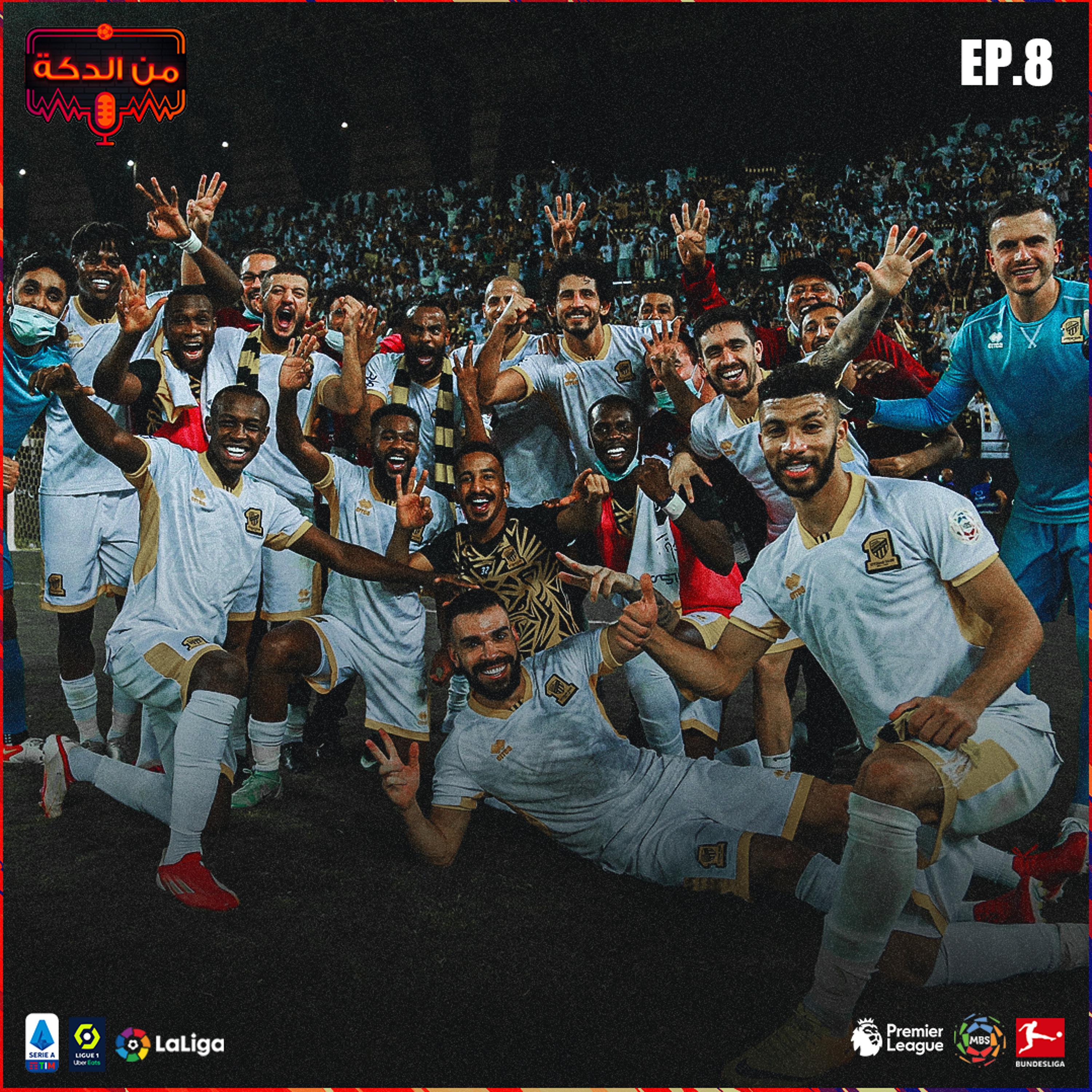 من الدكة - الحلقة ٨ episode artwork