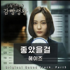 [슬기루운 감빵생할 (Prison Playbook) OST] 헤이즈 (Heize) - 좋았을걸 (Would Be Better)