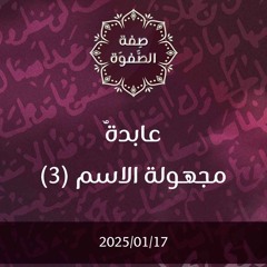 عابدة مجهولة الاسم 3 - د. محمد خير الشعال