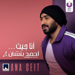 Ahmed Batshan - Ana Geit /أحمد بتشان - أنا جيت