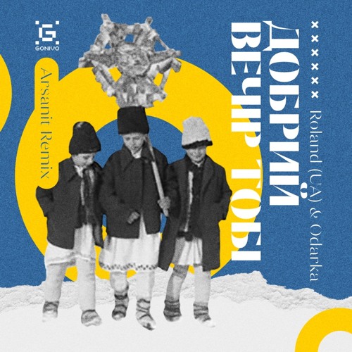 Колядка добрий вечір