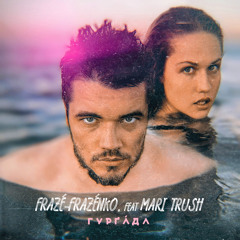 Котику сіренький (feat. Mari Trush)