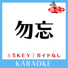 勿忘(原曲歌手:Awesome City Club)[ガイド無しカラオケ]