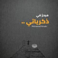 مبحر في ذكرياتي