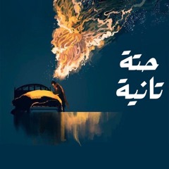ترنيمة حتة تانية | ديفيد عاطف ⁩