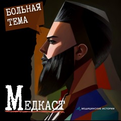 Добро пожаловать на Медкаст "Больная Тема"