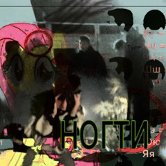 ногти (prod. @yuuuchi @k4neswagga)