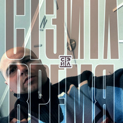 Стэйтл - Время