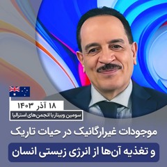 موجودات غیرارگانیک در حیات تاریک و تغذیه آنها از انرژی زیستی انسان