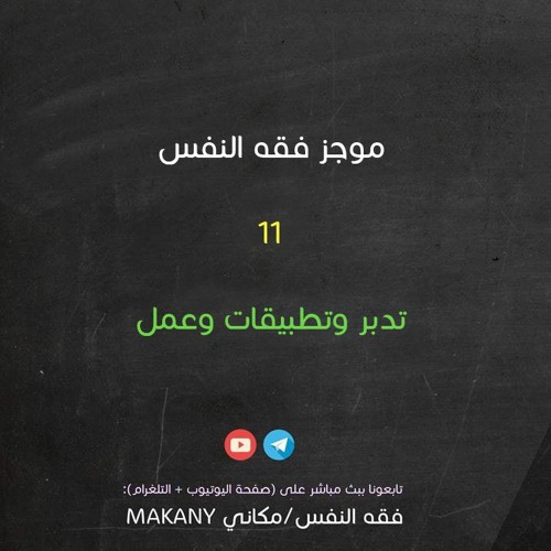 مجالس فقه النفس 011 | اقرأ 05 | تدبر ما سبق والعمل به
