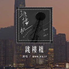 董唧唧,神兔小P - 跳楼机「Baby 我们的感情好像跳楼，让我突然地升空又急速落地」(4k Video)【動態歌詞/pīn yīn gē cí】#董唧唧 #神兔小P #跳楼机 #動態歌詞