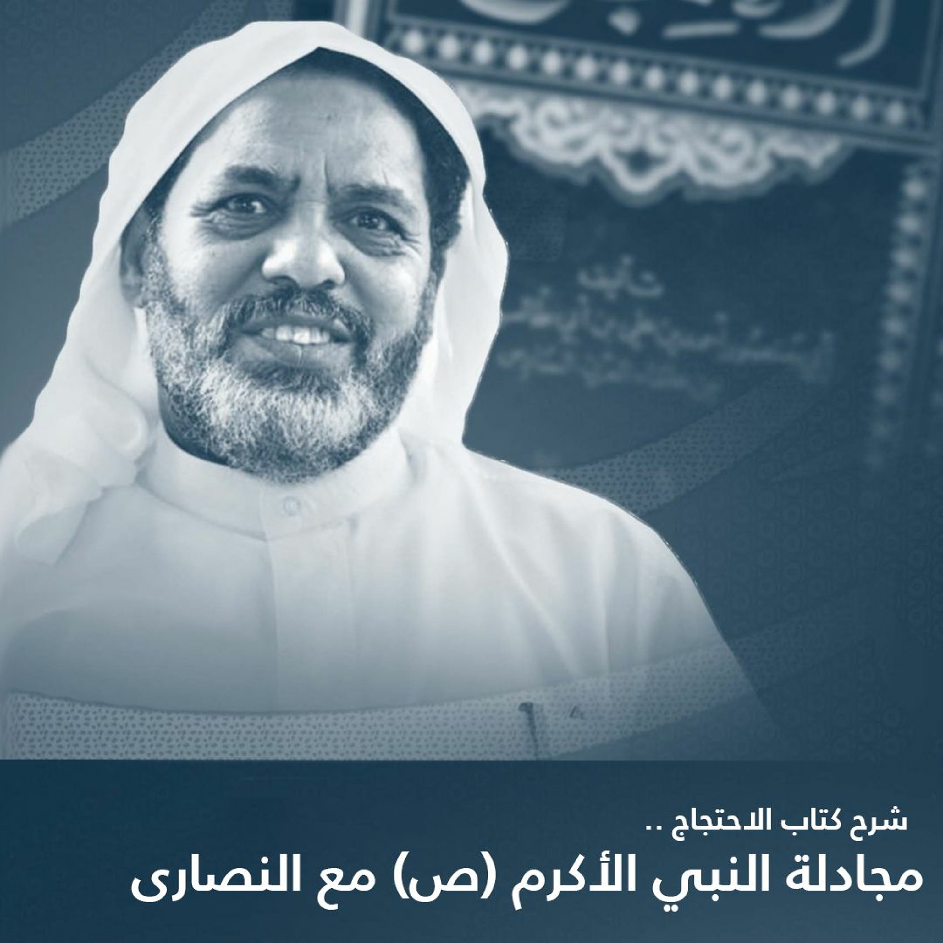 المحاضرة الثالثة في شرح كتاب الاحتجاج - مجادلة النبي (ص) مع النصارى - الشيخ أحمد الشهابي - 23-12-20م episode artwork