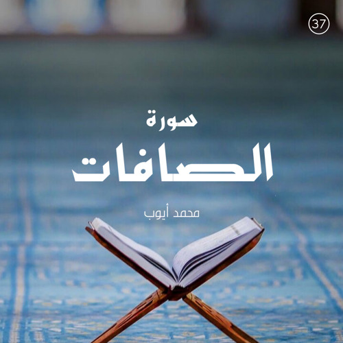 سورة الصافات - القارئ محمد أيوب