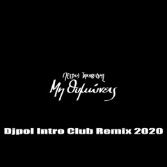 ΜΗ ΘΥΜΩΝΕΙΣ - ΙΑΚΩΒΙΔΗΣ (DJPOL INTRO CLUB REMIX 2020)