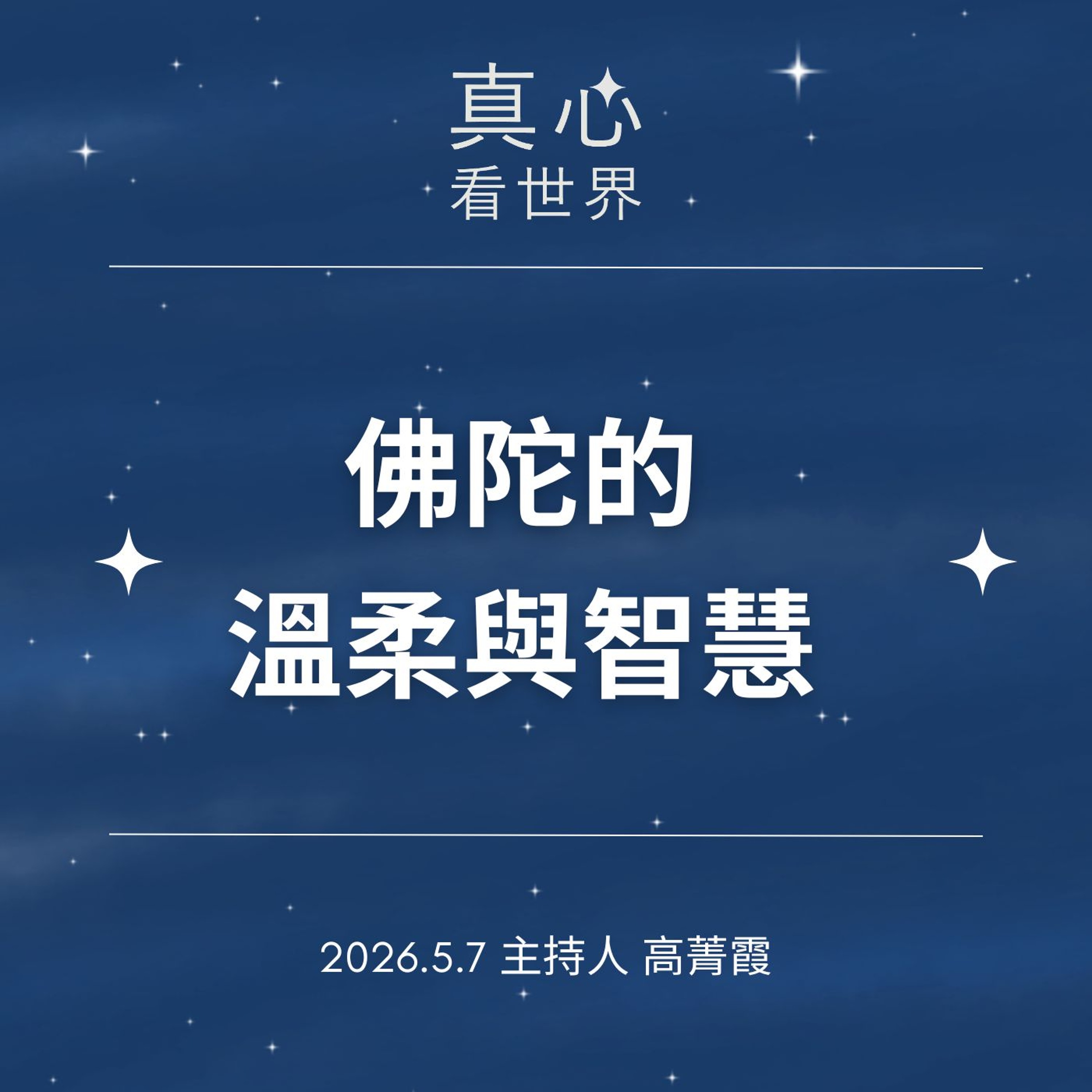 0507【真心看世界】佛陀的溫柔與智慧，四重恩。德澍師父0507...