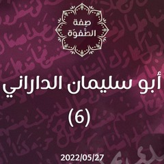 أبو سليمان الداراني(6) - د.محمد خير الشعال