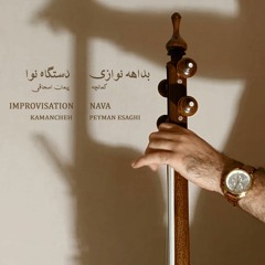 IMPROVISATION NAVA                                                   بداهه نوازی کمانچه "دستگاه نوا"