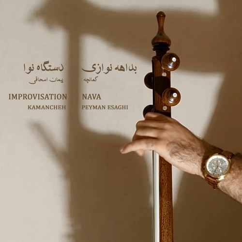 IMPROVISATION NAVA                                                   بداهه نوازی کمانچه "دستگاه نوا"