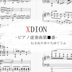 【ChainBeeT】XDION-ピアノ虚奏曲第■番- / むさぬりゆ×ちゆてうふ