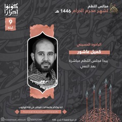 9M 1446 كميل عاشور - لطم ليلة 9 محرم 1446 هــ