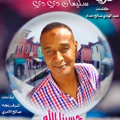 سليمان دي دي