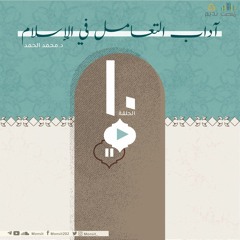 أدب التعامل في الإسلام 10 | الشيخ محمد الحمد
