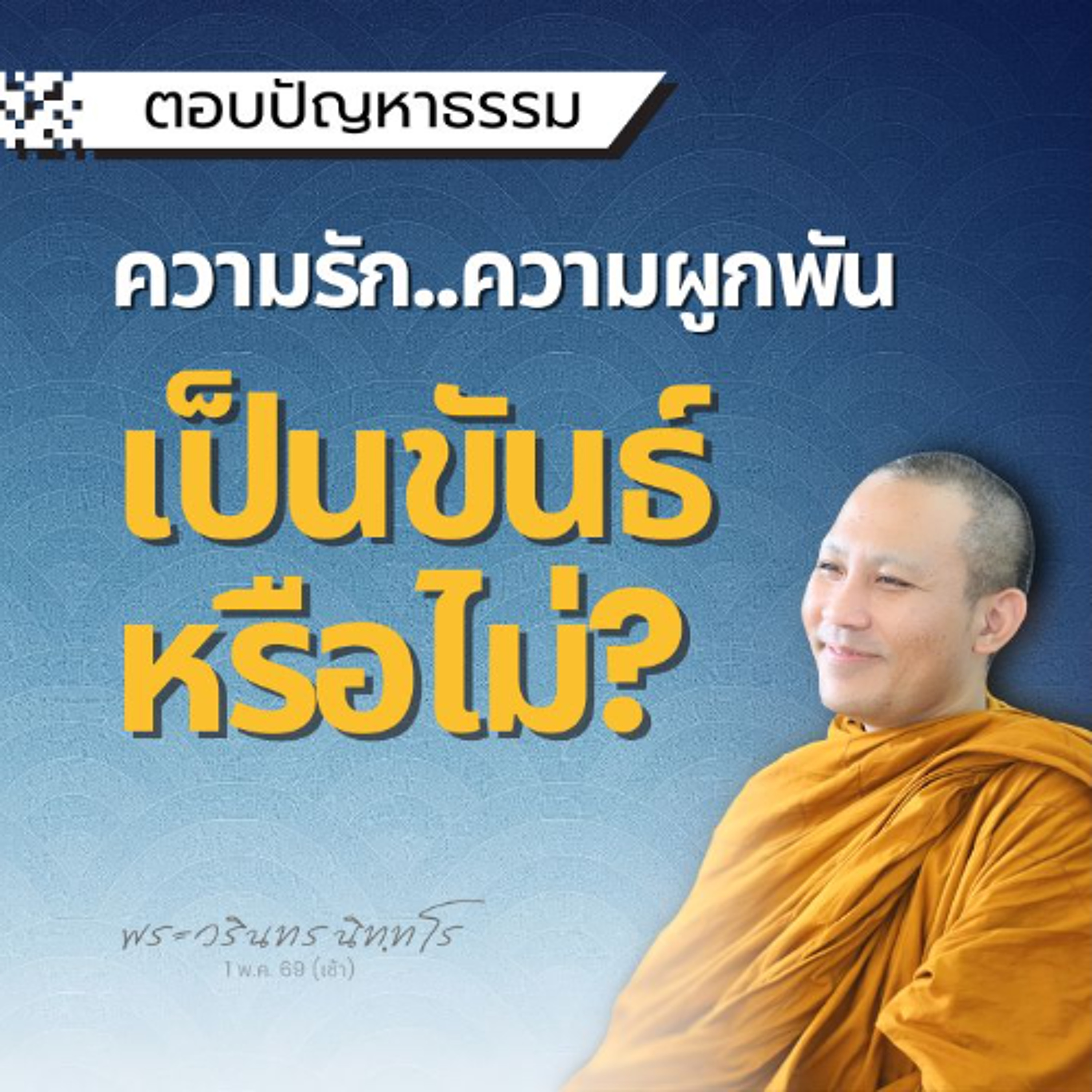 ฝึกวันละ 15 นาที รู้สึกมีสิ่งอื่นมาทำร้าย เป็นไปได้หรือไม่? | พระวรินทร นิทฺทโร | 1 พ.ค. 69 (เช้า)