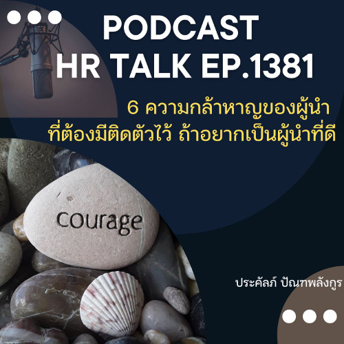 EP. 1381 ความกล้าหาญ 6 ประการ ที่ผู้นำที่ดีจะต้องมีติดตัวไว้
