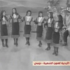 يا مسافر الله معاك - الفرقة الأردنية للفنون الشعبية