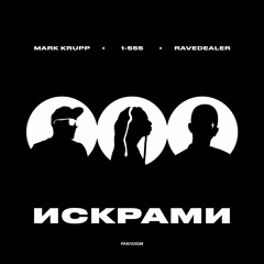 Mark Krupp X 1 - 555 X Ravedealer - Искрами
