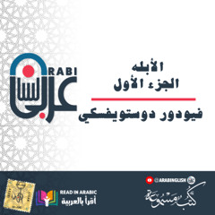 مما نقرأ على قناة اليوتيوب   دوستويفسكي_ الأبله_ الجزء الأول كاملا،  بصوت_  نزار طه حاج أحمد