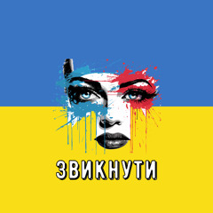 Domiy — Звикнути (Speed Up) Remix by UA playlist UA