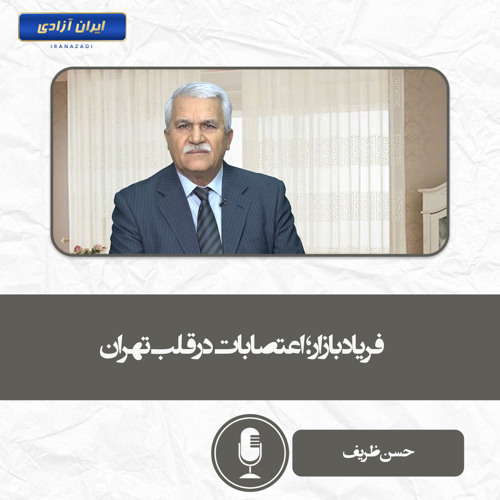 فریاد بازار؛ اعتصابات در قلب تهران