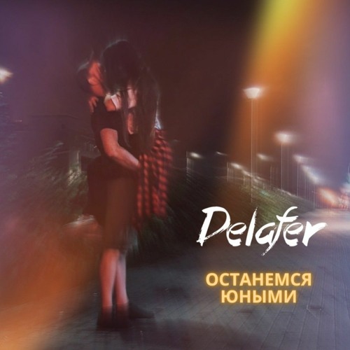 Stream Delafer - Останемся юными.mp3 by Delafer | Listen online for free on  SoundCloud