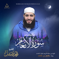 ما تيسر من الأنعام من صلاة التهجد رمضان 1446