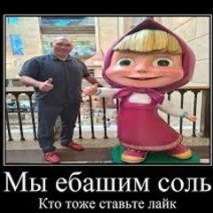 маша и медведь джерк мясо ебанное