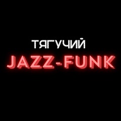 Тягучий джаз-фанк