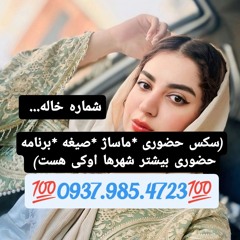 شماره خاله تویسرکان 09379854723