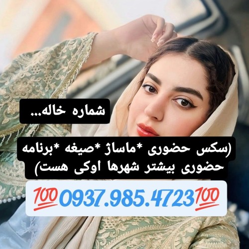 شماره خاله تویسرکان 09379854723