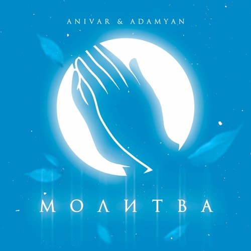 ANIAVR & ADAMYAN - Молитва