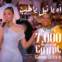 يانيل - حنين الشاطر - هشام نزيه  - صوت شيريهان