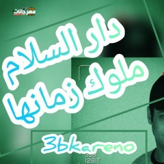 مهرجان دار السلام ملوك زمانها - عبقرينو - توزيع عبقرينو