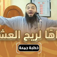 واهاً لريح العشر | #خطبة_الجمعة | د . حازم شومان