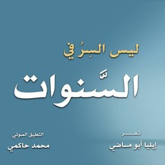 ليس السر في السنوات | إيليا أبو ماضي | روائع الشعر | مع محمد حاكمي 🎤