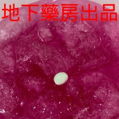 藥過頭